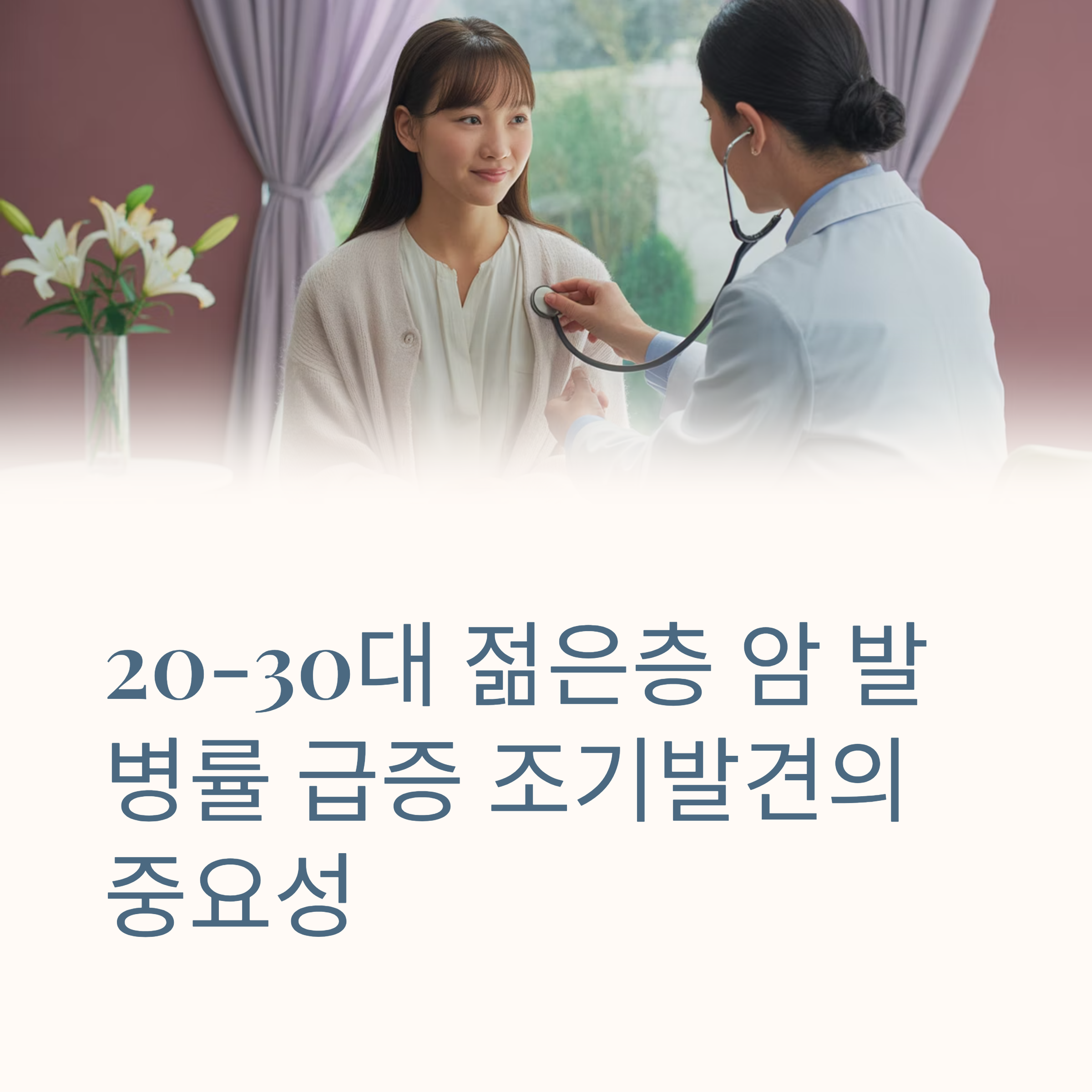 20대 30대 암 조기발견 대표이미지