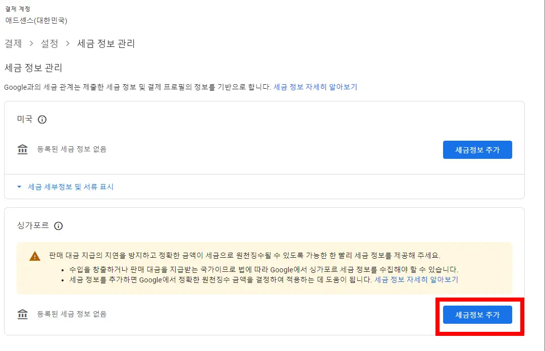 애드센스 - 싱가포르 세금 등록 하기