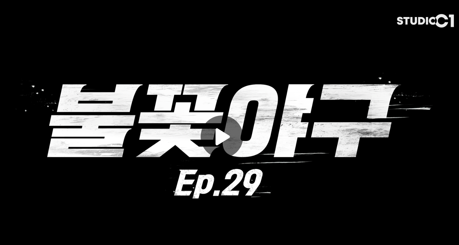 sbs plus 불꽃야구