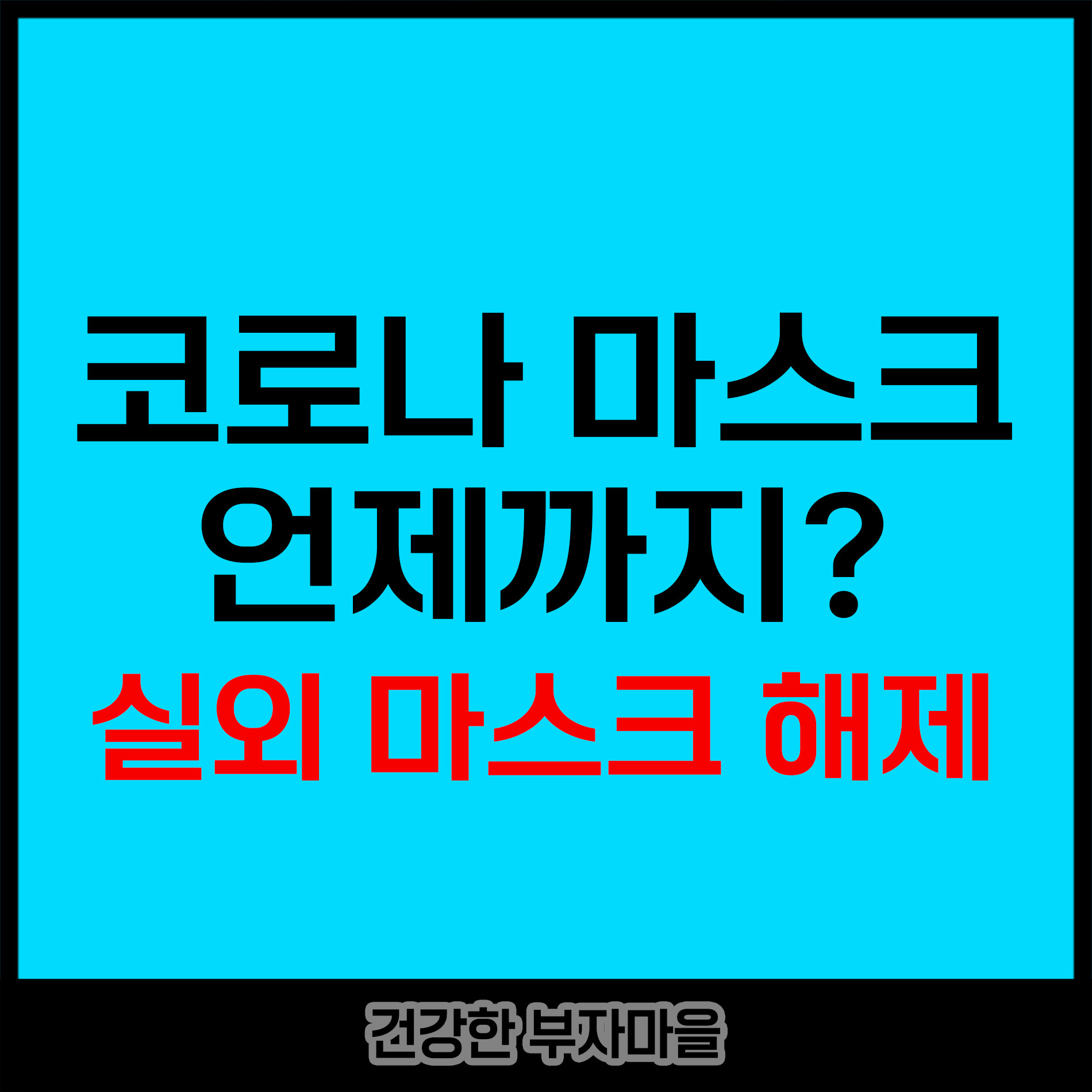 코로나 마스크 언제까지? 실외 마스크 해제