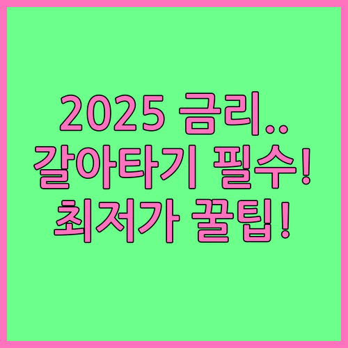주택담보대출 갈아타기 계산기 2025..