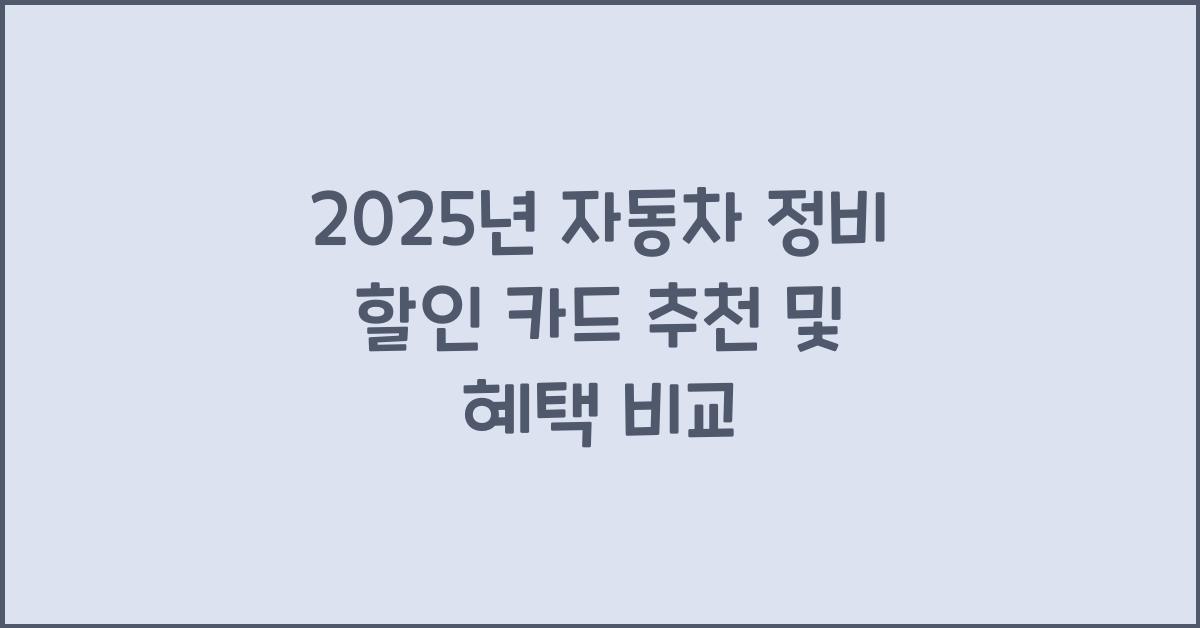 자동차 정비 할인 카드 추천