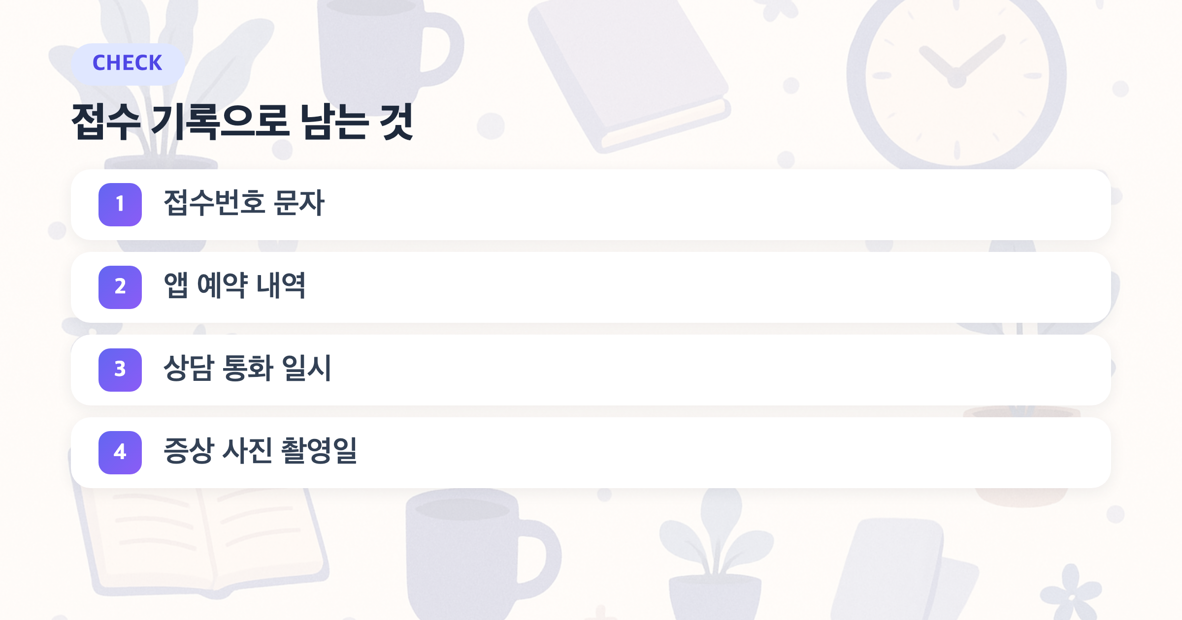접수 기록으로 남는 것: 접수번호 문자, 앱 예약 내역, 상담 통화 일시, 증상 사진 촬영일