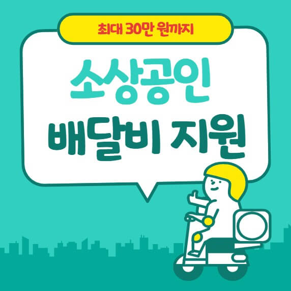 소상공인 배달비 지원
