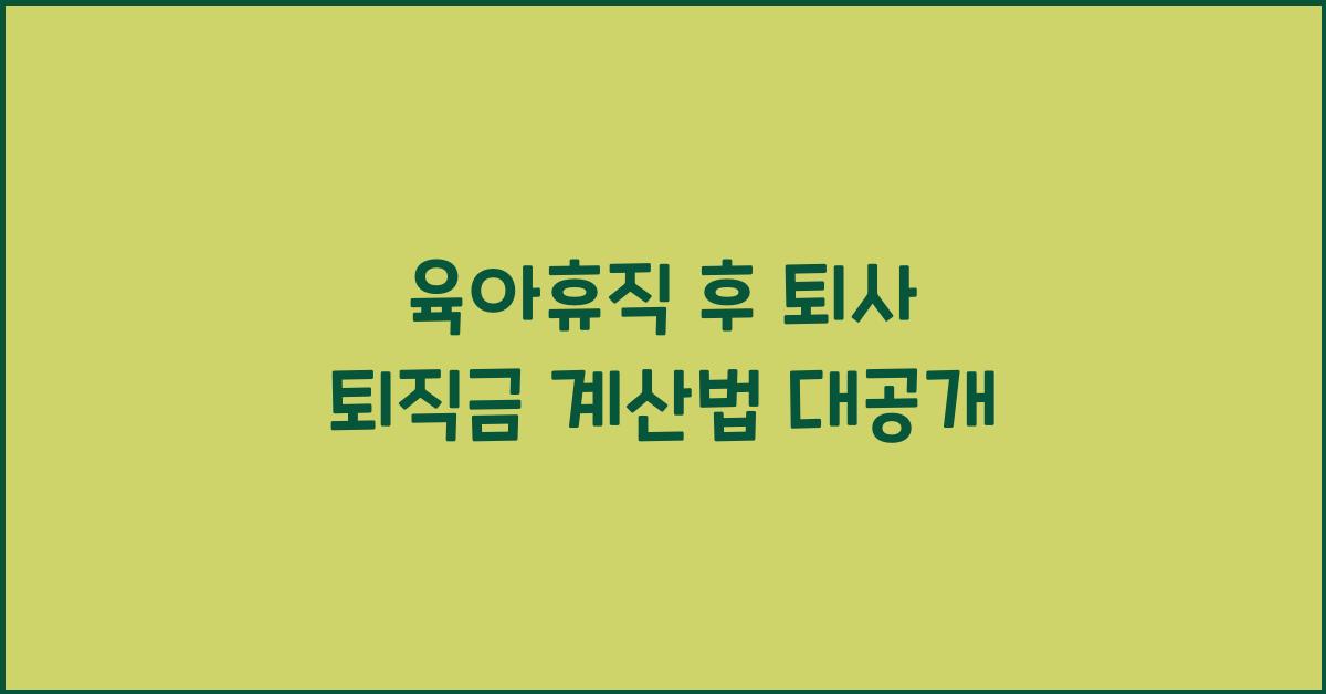 육아휴직 후 퇴사 퇴직금