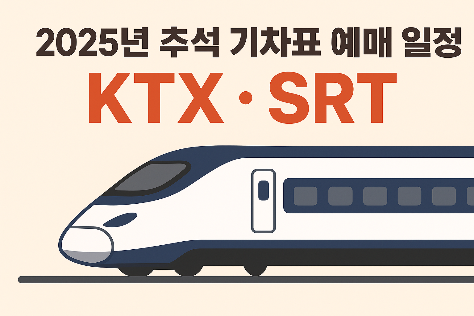 2025년 추석 기차표 예매 일정 ❘ KTX·SRT
