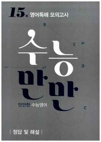 수능만만 전과정 답지와 정답 해설집_17
