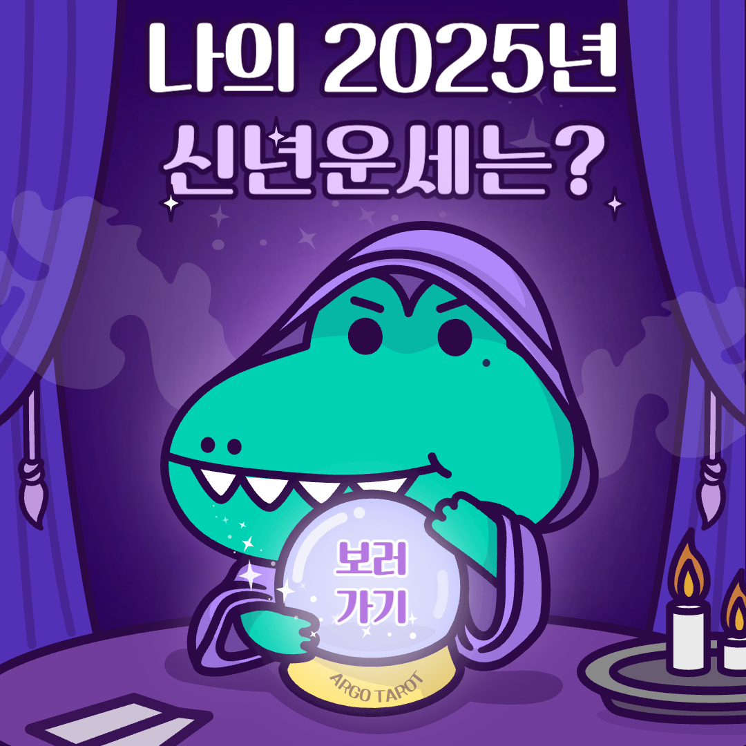 2025년 신년운세