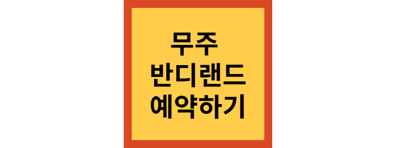 무주 반디랜드 예약하기