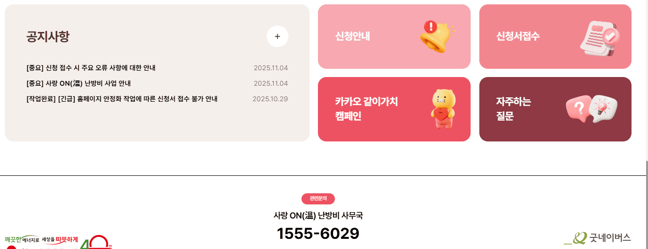 사랑온 난방비 신청 방법