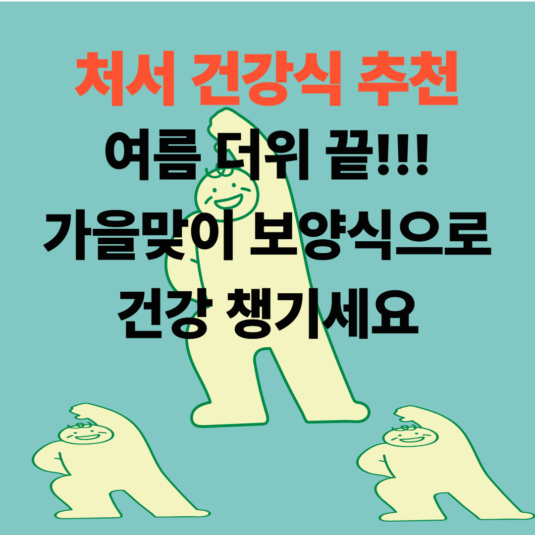 처서 건강식 추천 TOP5