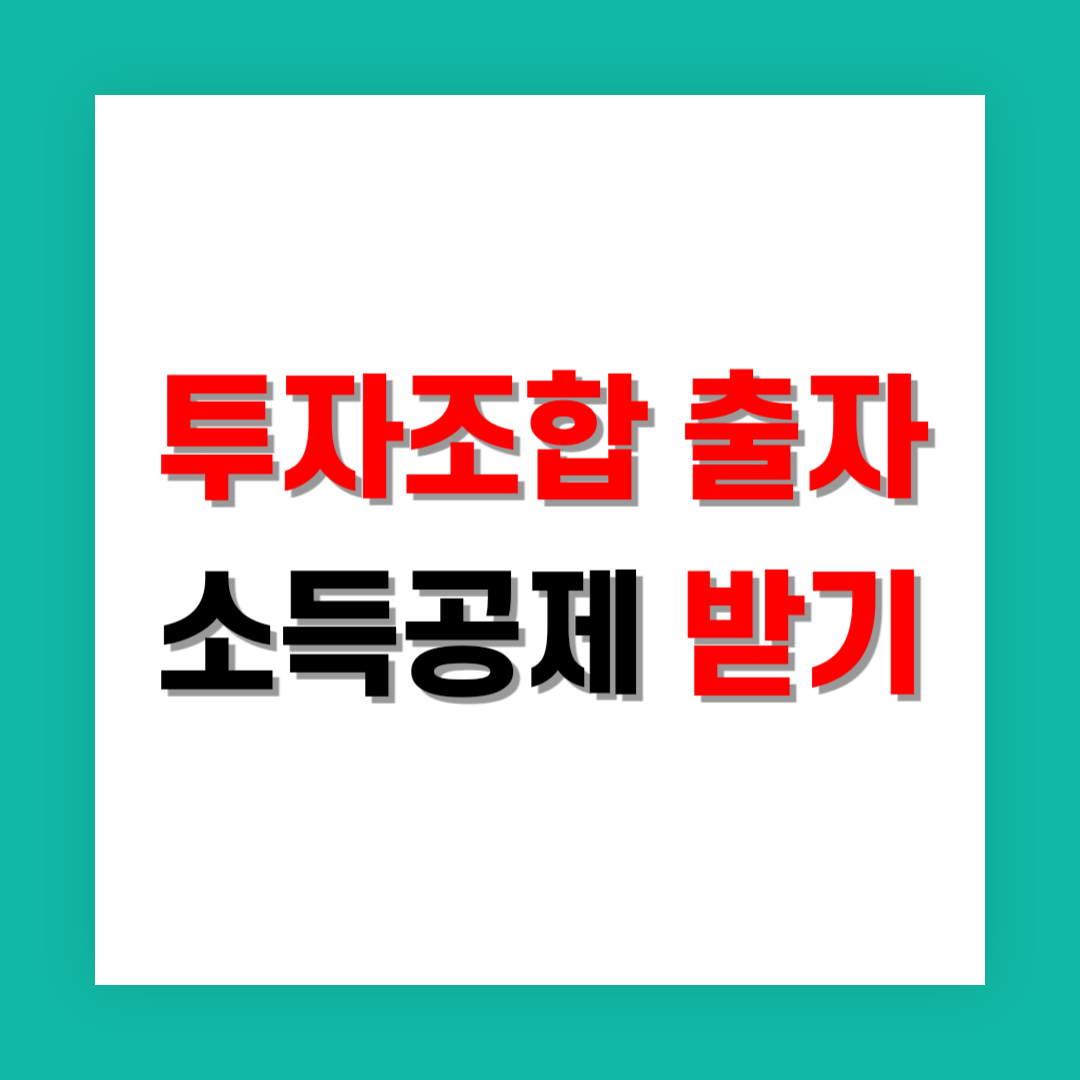 투자조합 출자 소득공제 썸네일