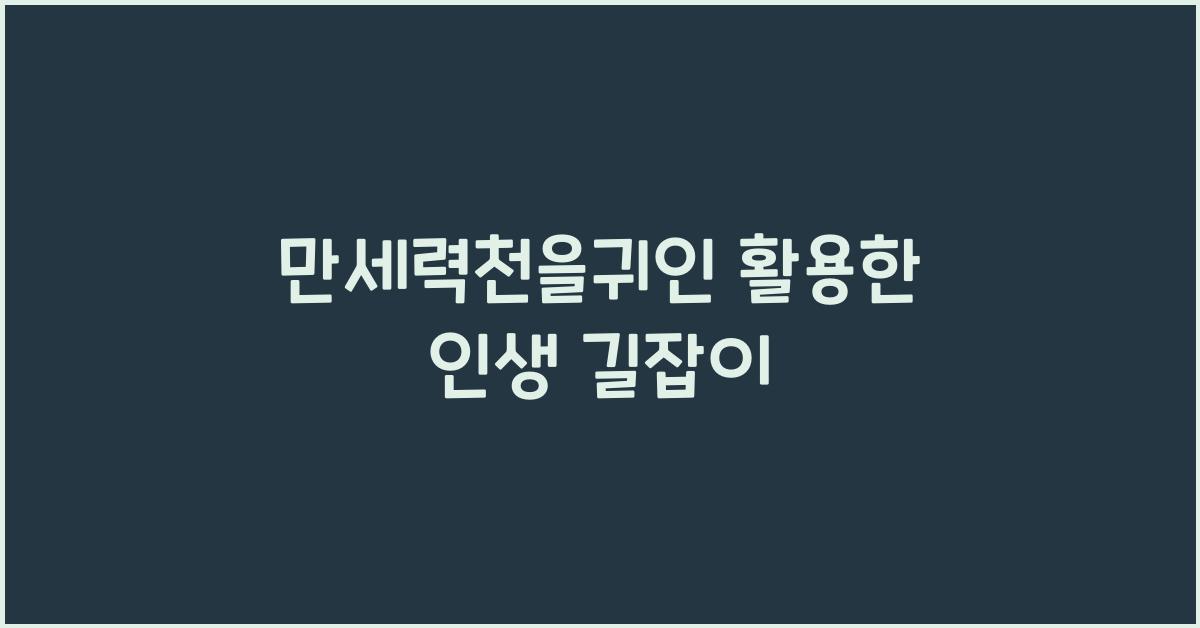 만세력천을귀인