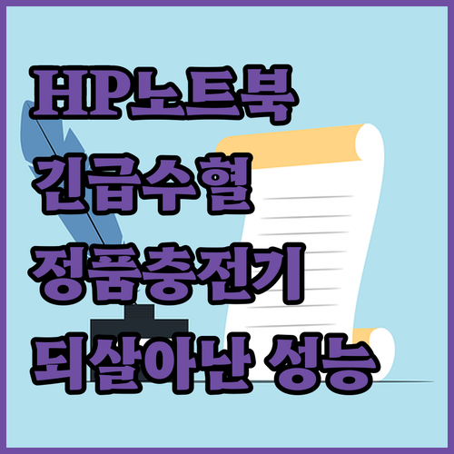 HP 노트북 어댑터 긴급 수혈 후기 ..