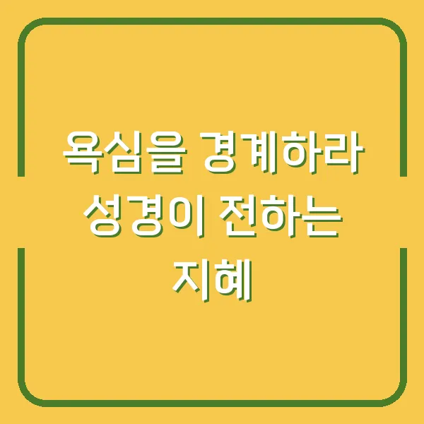 욕심을 경계하라 성경이 전하는 지혜