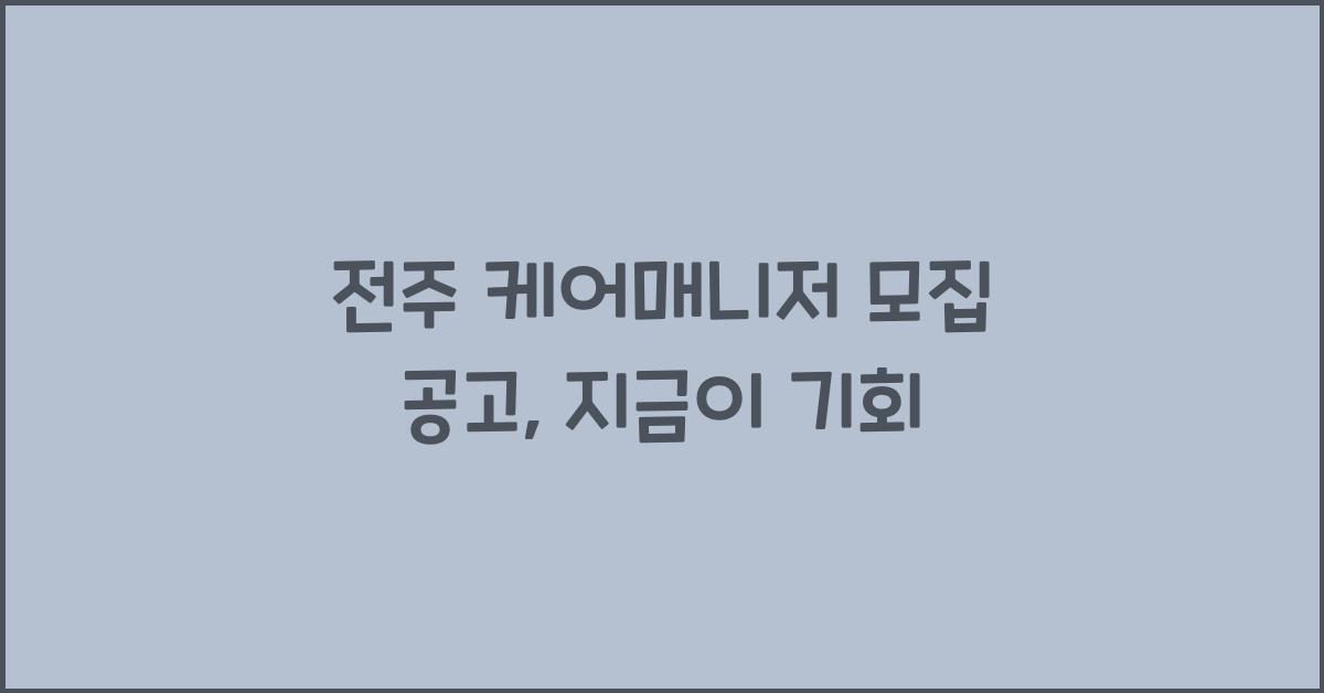 전주 케어매니저 모집 공고