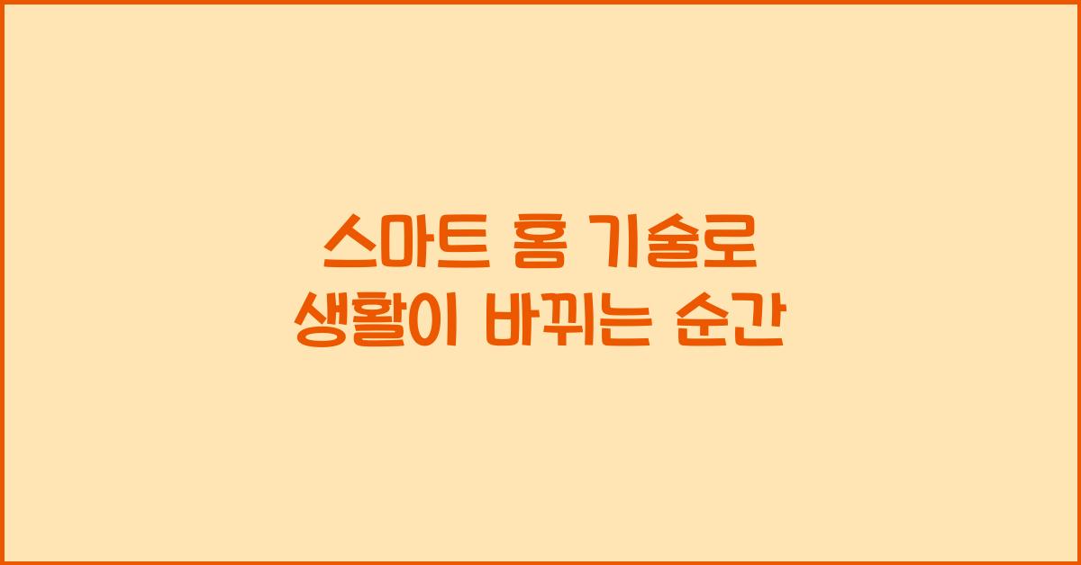 스마트 홈 기술
