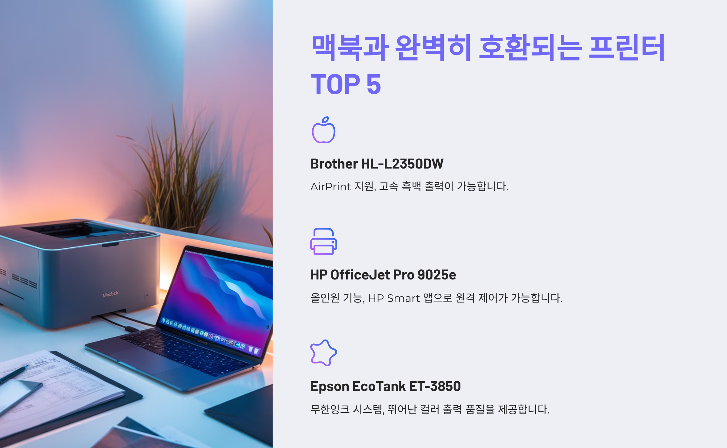 맥북과 완벽히 호환되는 프린터 TOP 5
