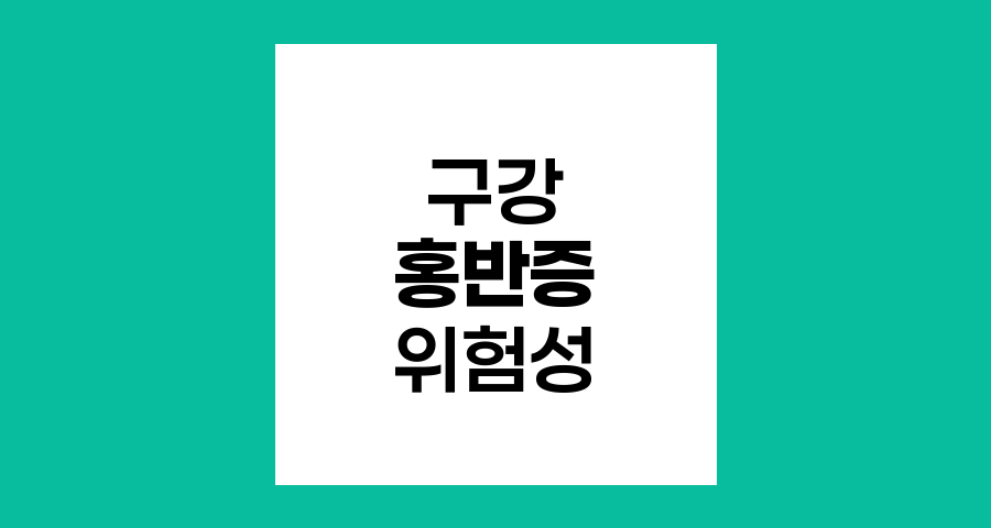 구강 홍반증의 위험성과 치료 필요성