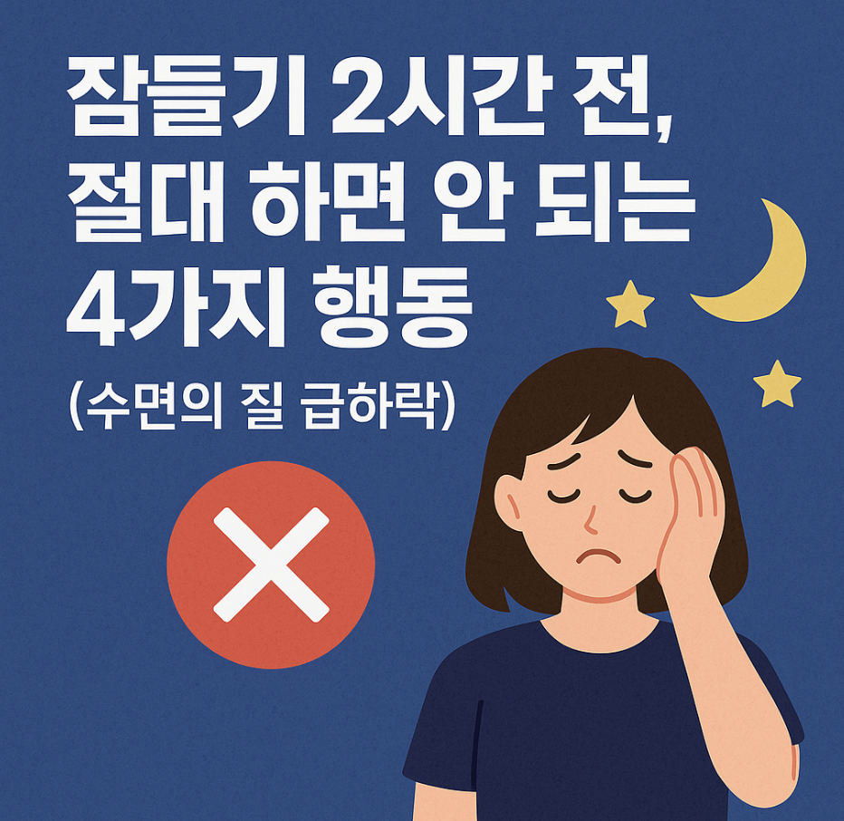 잠들기 2시간 전, 절대 하면 안 되는 4가지 행동 (수면의 질 급하락)