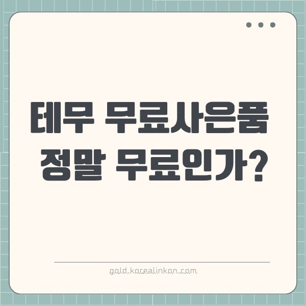 테무 무료사은품 정말 무료인가?