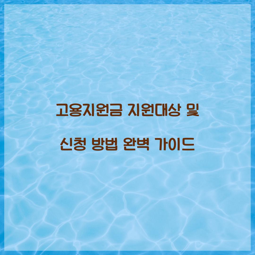 고용지원금 지원대상