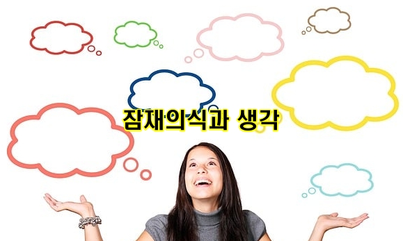 잠재의식과 생각