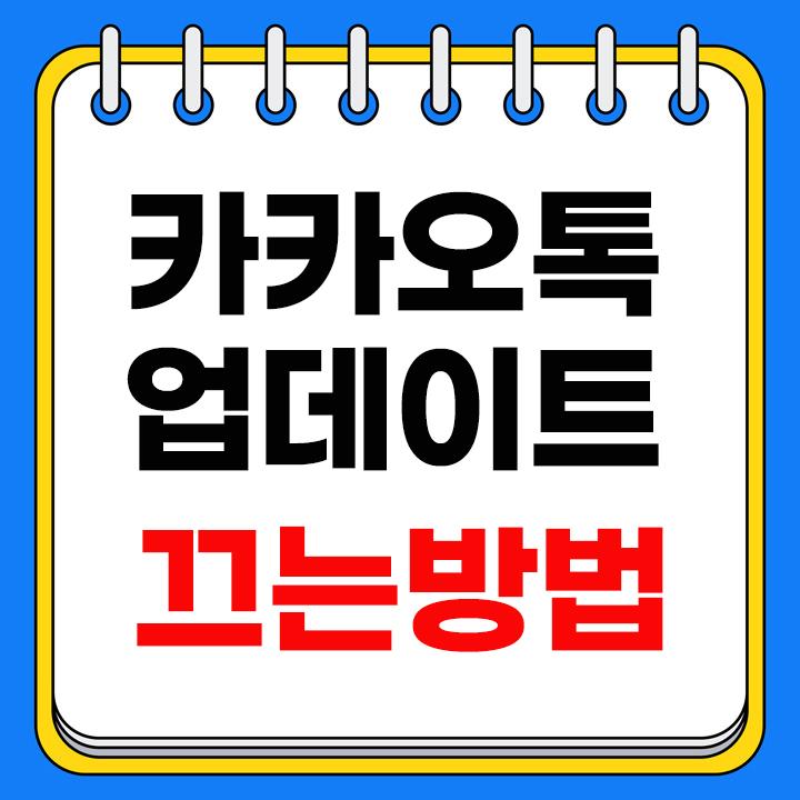 카카오톡 업데이트