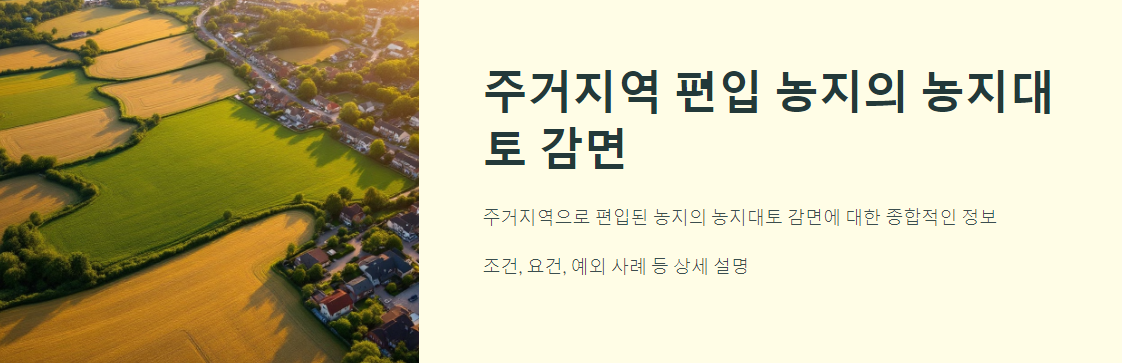 주거지역에 편입된 농지와 농지대토 감면