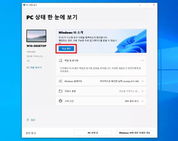 윈도우11 호환성 확인 프로그램에서 지금 확인 버튼 클릭