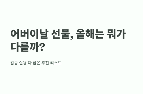 어버이날 선물