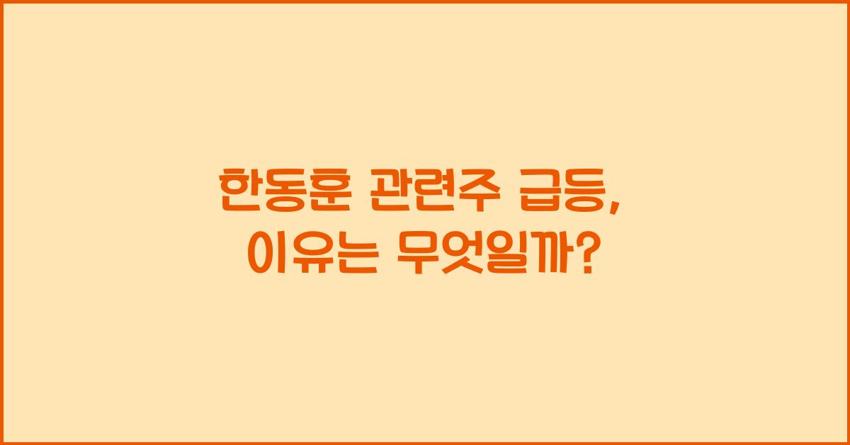 한동훈 관련주