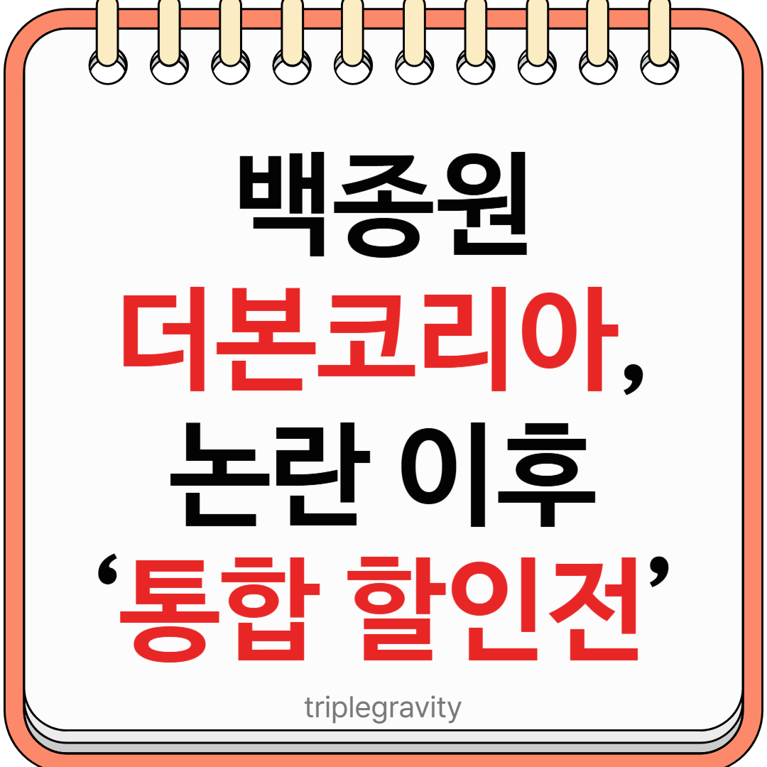 백종원 더본코리아, 논란 이후 ‘통합 할인전’ 썸네일