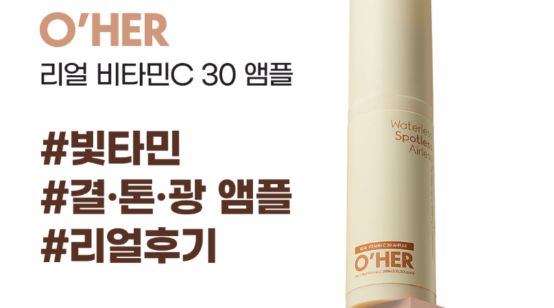 오에르 리얼비타민c 30 비건 고농축 비타민 앰플