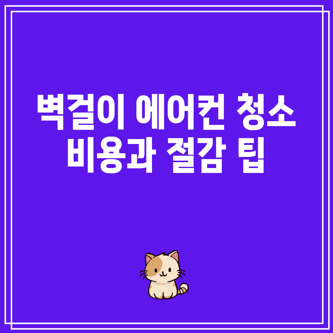 벽걸이 에어컨 청소 비용과 절감 팁