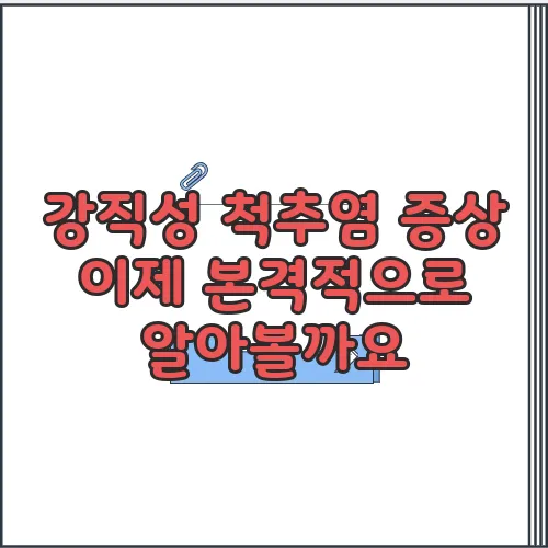 강직성 척추염 증상 이제 본격적으로 알아볼까요