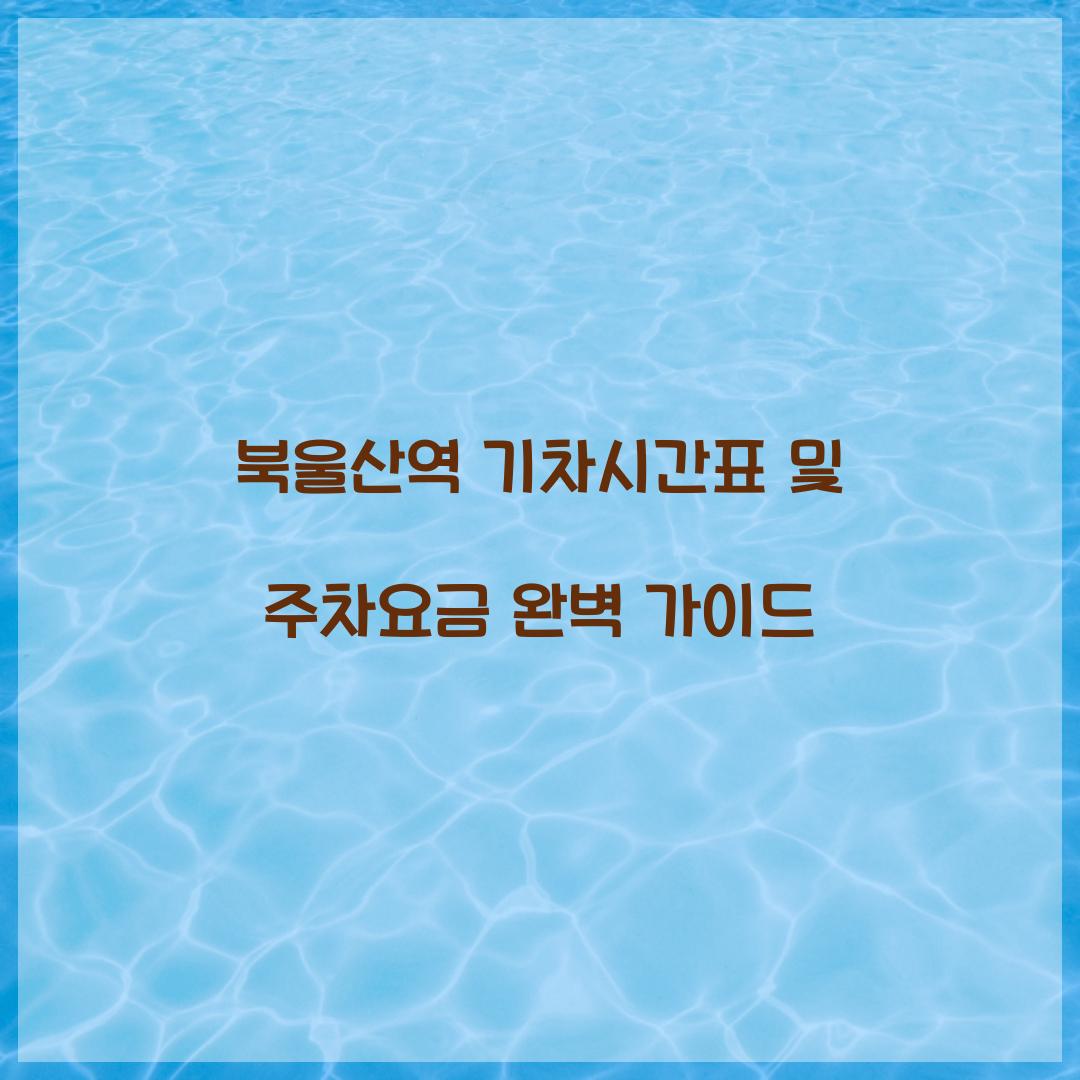 북울산역 기차시간표 및 주차요금