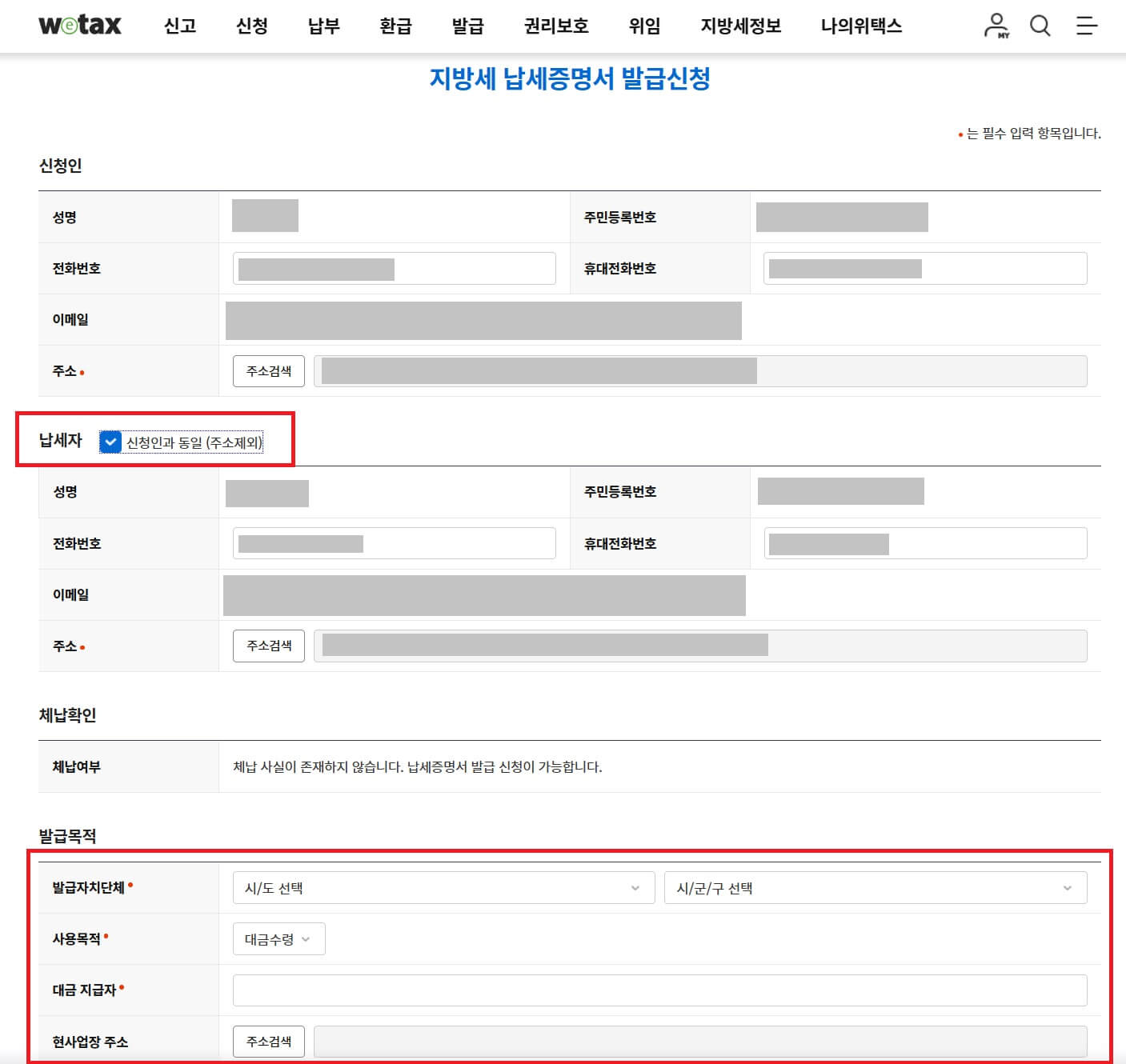 지방세 납세증명서 발급방법(PC)-발급신청 서류 작성