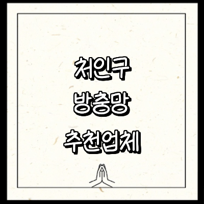 용인 처인구 방충망