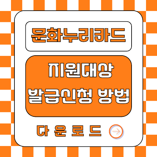 문화누리카드 지원대상 발급신청 방법 다운로드