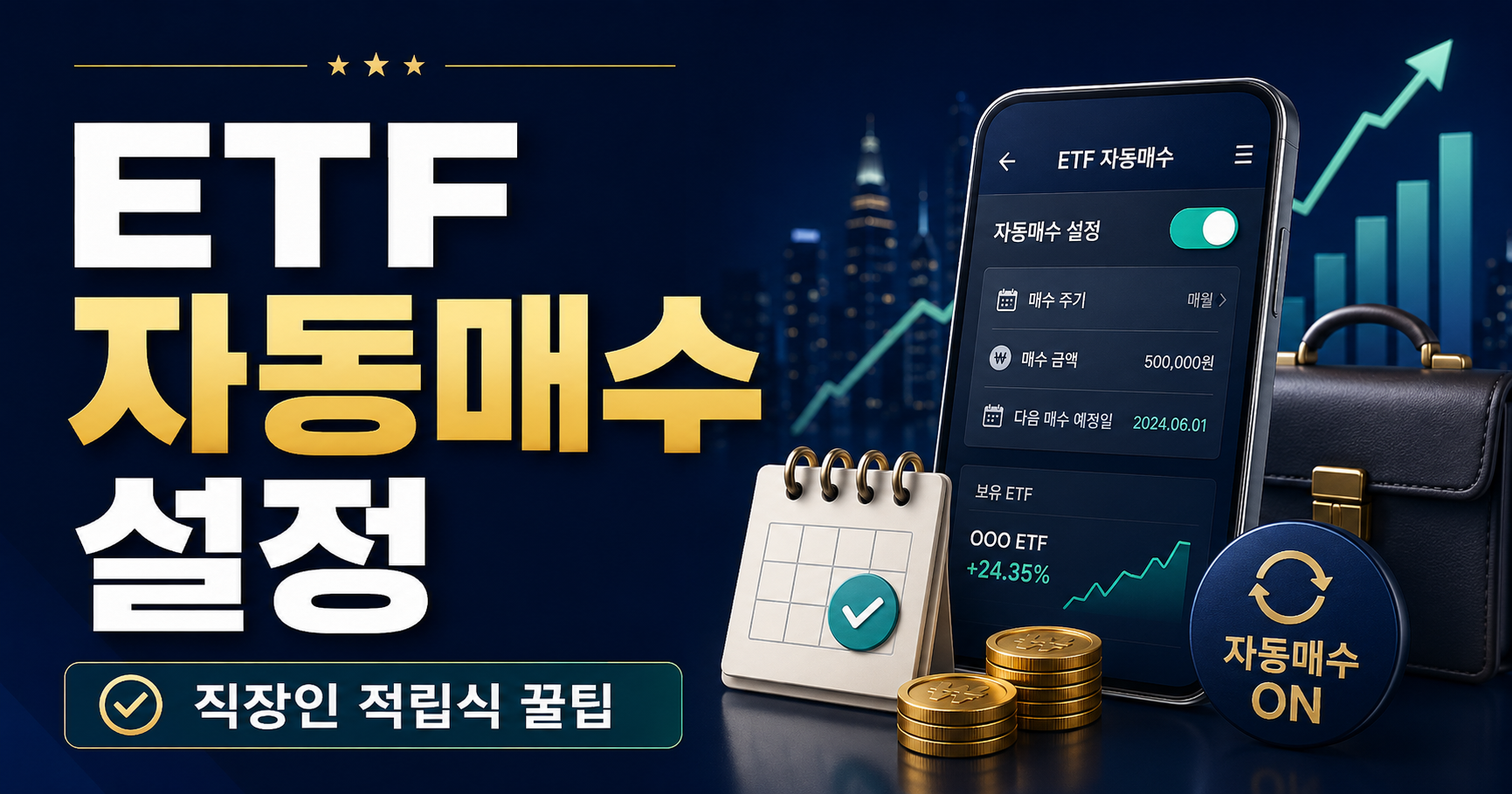 ETF 자동매수 설정 방법｜직장인 적립식 투자 꿀팁