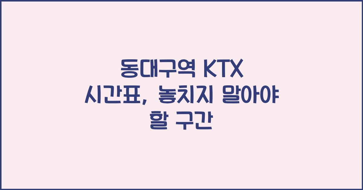 동대구역 KTX 시간표