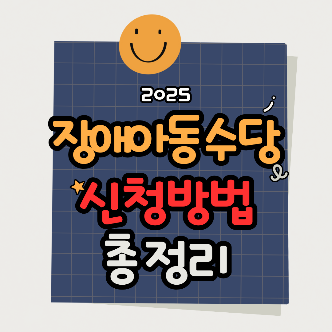 장애아 부모지원 제도 총정리｜수급자격부터 장애수당까지 쉽게 신청하세요