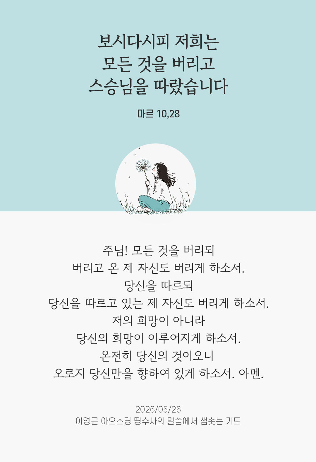 렉시오 디비나 말샘기도 마르코복음 10장 28절 기도 이미지