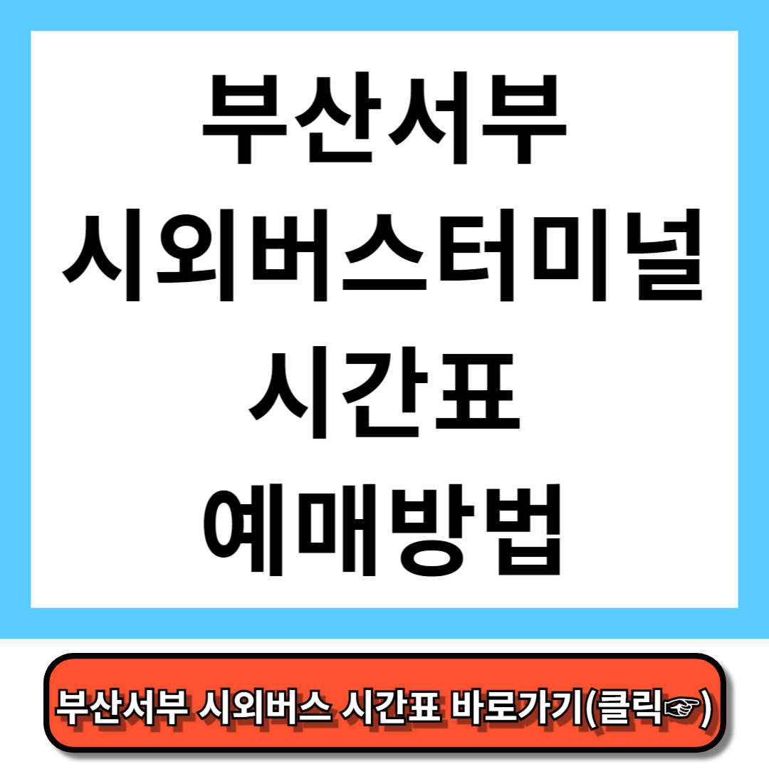 부산서부시외버스터미널 시간표, 예매 방법