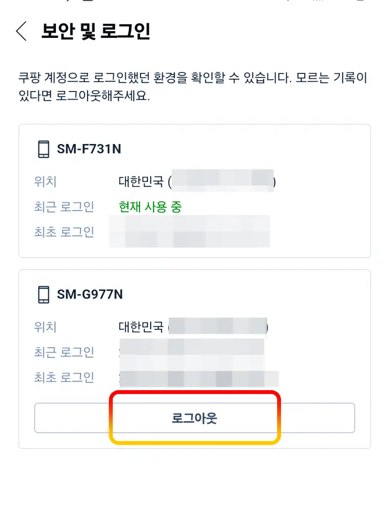 다른-기기-원결-로그아웃