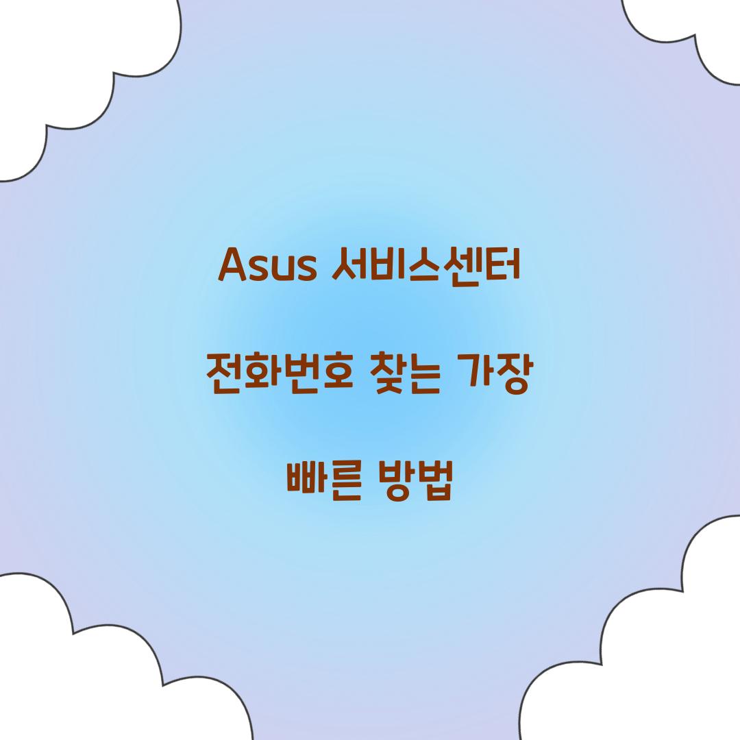 Asus 서비스센터 전화번호 찾는 가장 빠른 방법