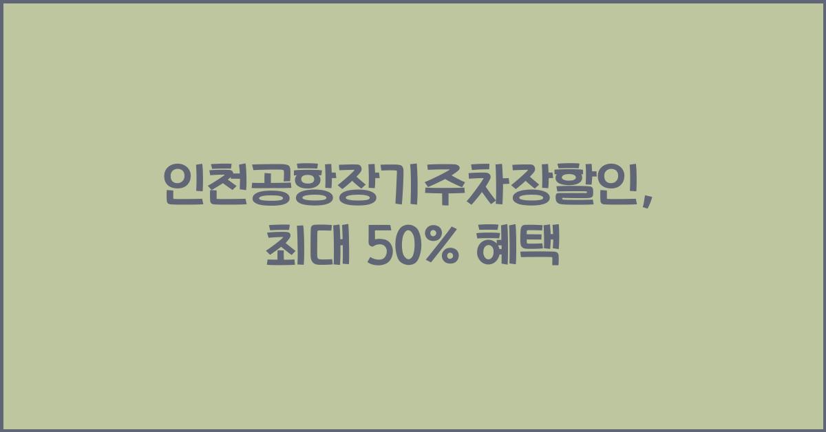 인천공항장기주차장할인