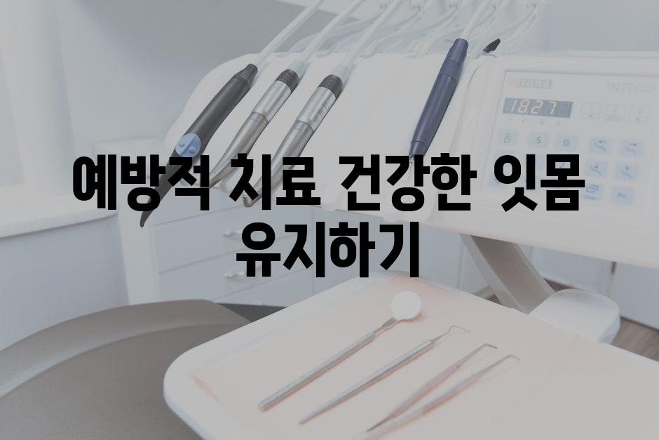 예방적 치료 건강한 잇몸 유지하기