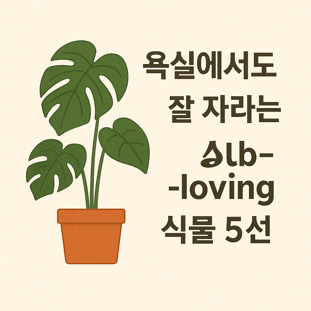 욕실에서도 잘 자라는 수분-loving 식물 5선 사진